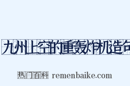 九州上空的重轰炸机造句是什么意思的图片